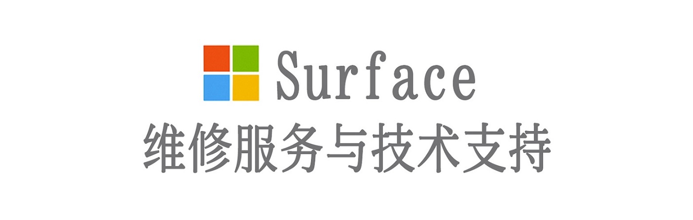 城口surface产品维修服务中心