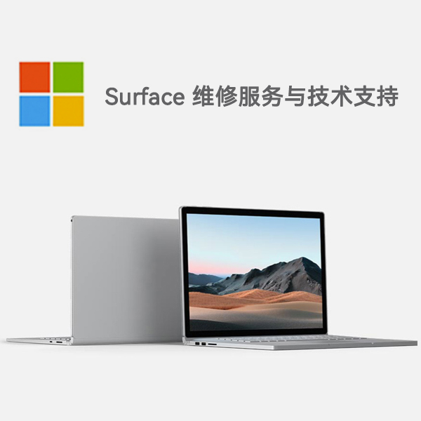 城口surface产品维修服务电话
